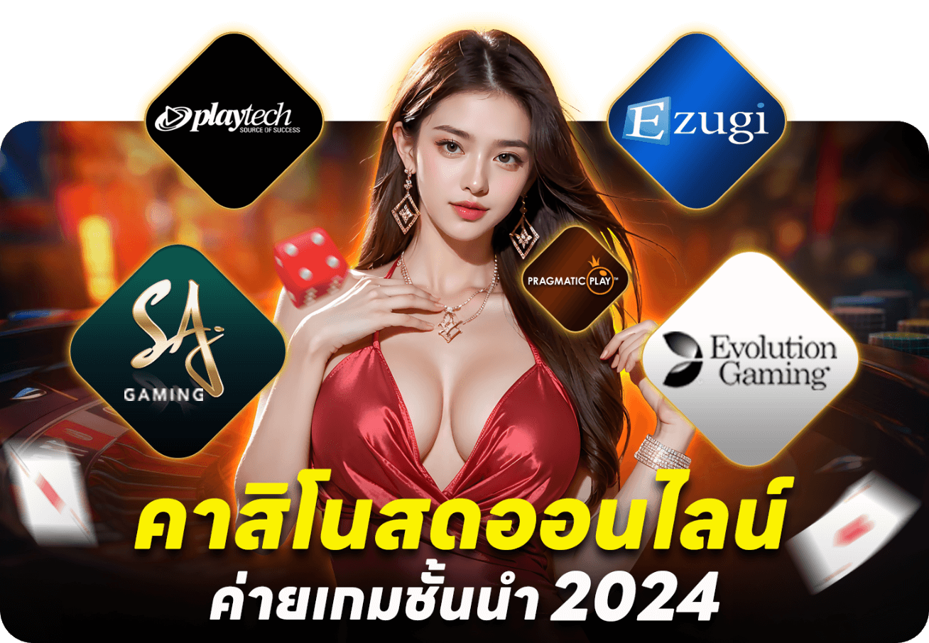 คาสิโนสดออนไลน์-ค่ายเกมชั้นนำ-2024