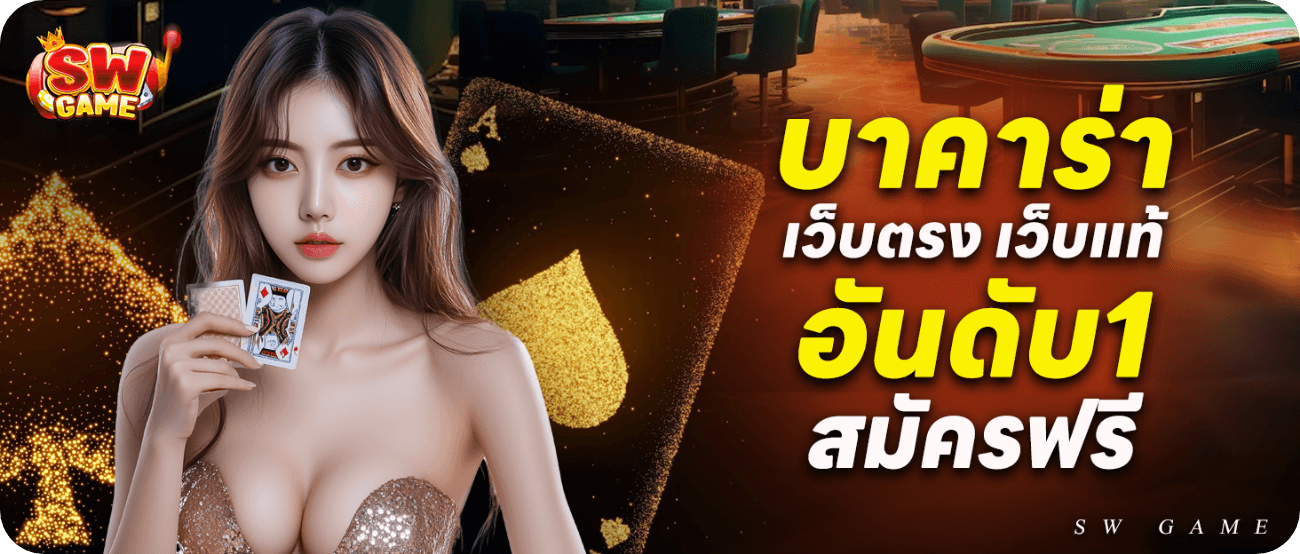 บาคาร่าเว็บตรง-เว็บแท้-อันดับ-1-สมัครฟรี