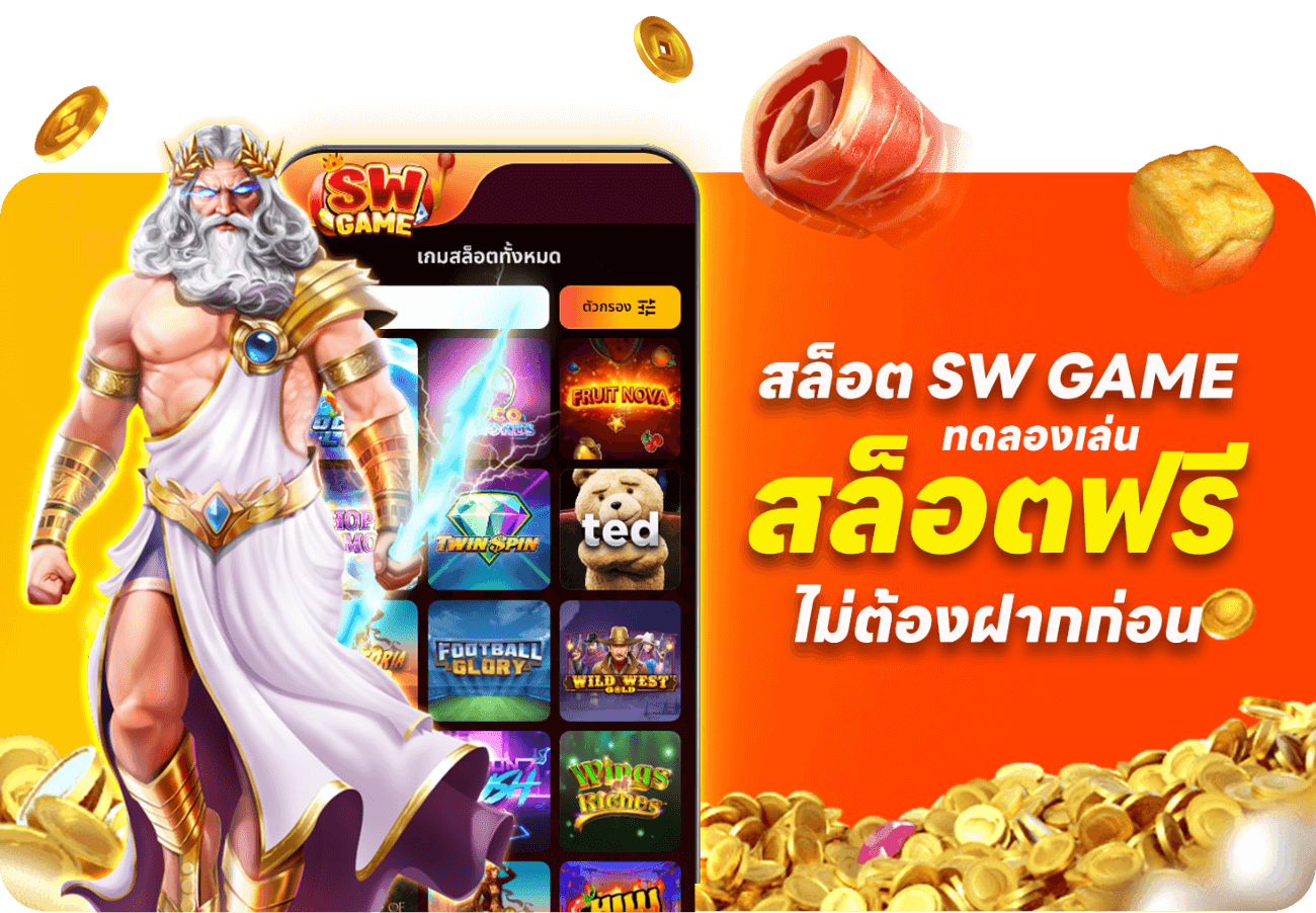 สล็อต-SW-game-ทดลองเล่นสล็อตฟรี2