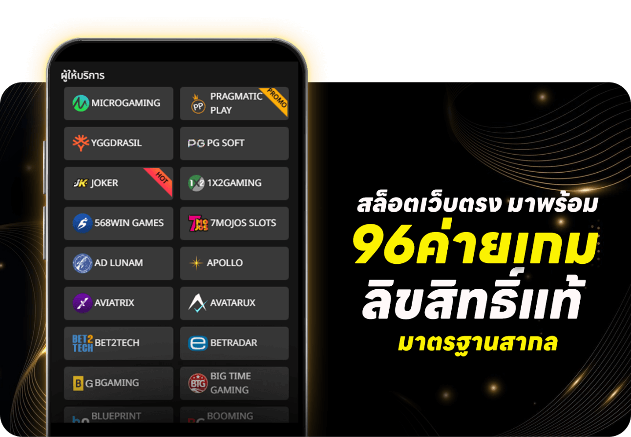 สล็อตเว็บตรง-มาพร้อม-96-ค่ายเกม-ลิขสิทธิ์แท้มาตรฐานสากล