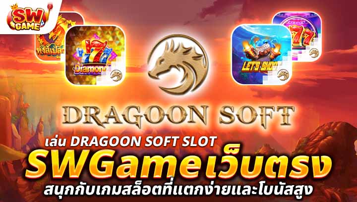 Dragoon Soft Slot เว็บตรง สล็อตที่แตกง่าย