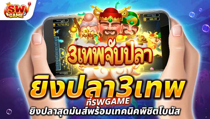 ยิงปลา3เทพ สัมผัสประสบการณ์การยิงปลาสุดมันส์พร้อมเทคนิคพิชิตโบนัส