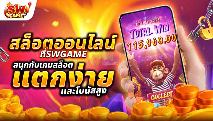 สล็อตออนไลน์ SWGame สนุกกับเกมสล็อตแตกง่ายและโบนัสสูง