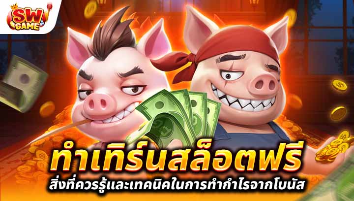 ทำเทิร์นสล็อต ฟรี