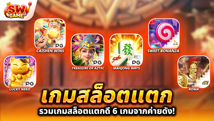 เกมสล็อตแตก
