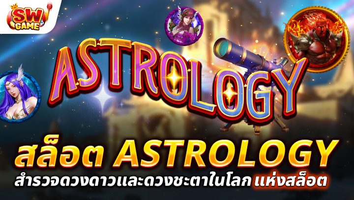 รีวิวเกมสล็อต Astrology สำรวจดวงดาวและดวงชะตาในโลกแห่งสล็อต