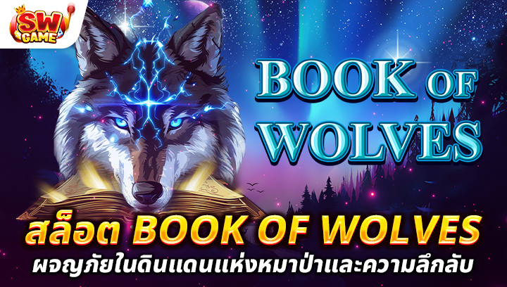 รีวิวเกมสล็อต Book of Wolves ผจญภัยในดินแดนแห่งหมาป่าและความลึกลับ