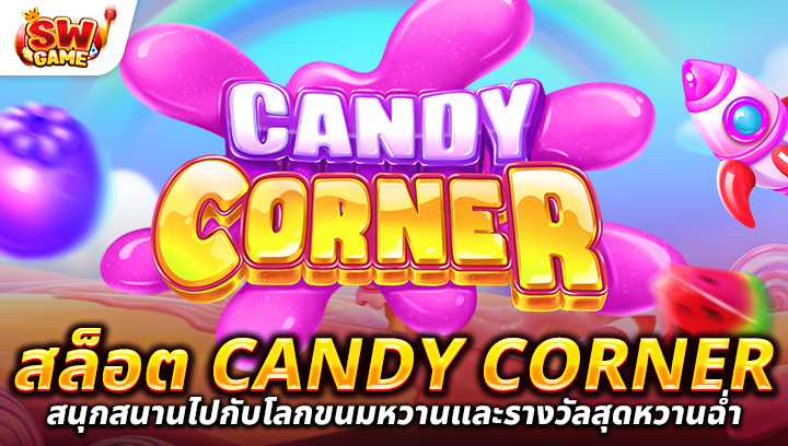 รีวิวเกมสล็อต Candy Corner สนุกสนานไปกับโลกขนมหวานและรางวัลสุดหวานฉ่ำ