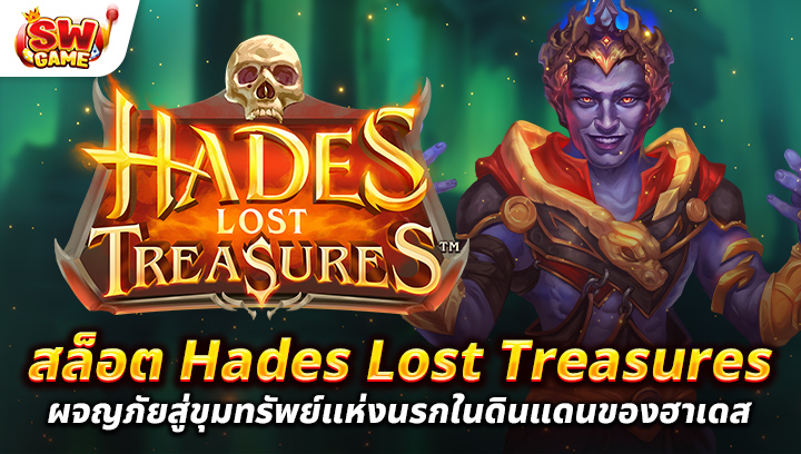 รีวิวเกมสล็อต Hades Lost Treasures ผจญภัยสู่ขุมทรัพย์แห่งนรกในดินแดนของฮาเดส