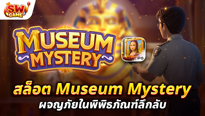 รีวิวเกมสล็อต Museum Mystery ผจญภัยในพิพิธภัณฑ์ลึกลับ