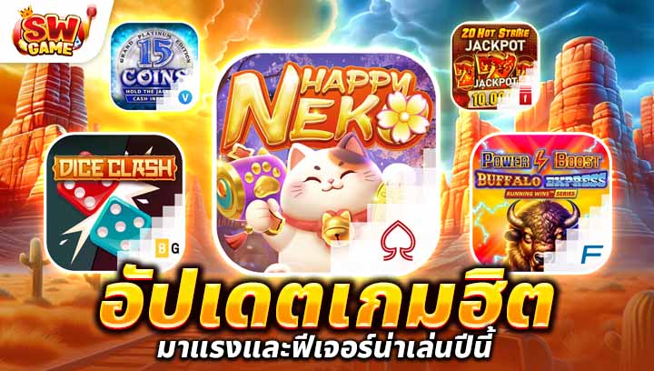 สล็อตใหม่ล่าสุด อัปเดตเกมฮิตมาแรงและฟีเจอร์น่าเล่นแห่งปี 2024