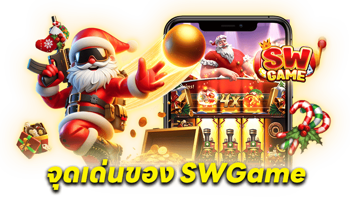 จุดเด่นของ SWGame