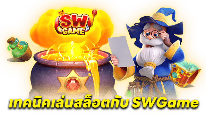 เทคนิคเล่นสล็อต