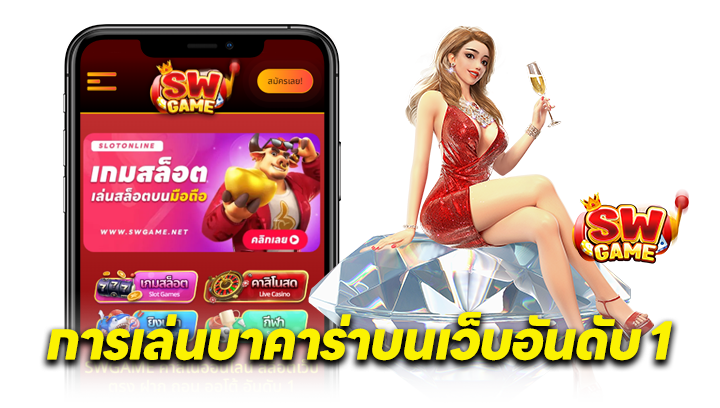 จุดเด่นของเว็บบาคาร่า อันดับ 1