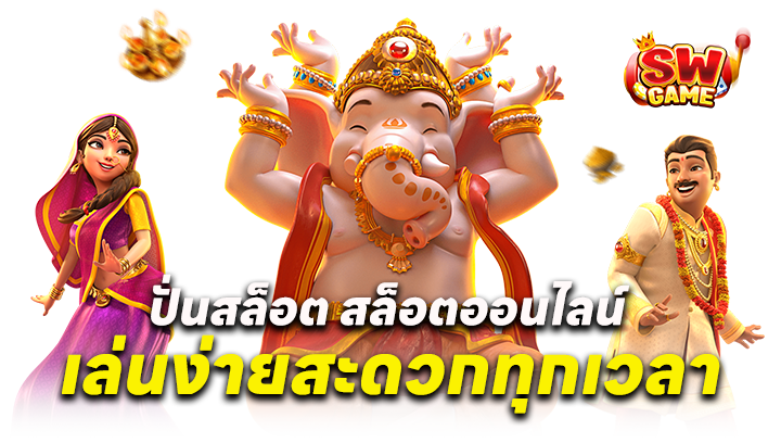ปันสล็อต สล็อตออนไลน์