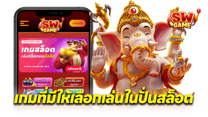 เกมที่มีให้เลือกเล่นในปันสล็อต