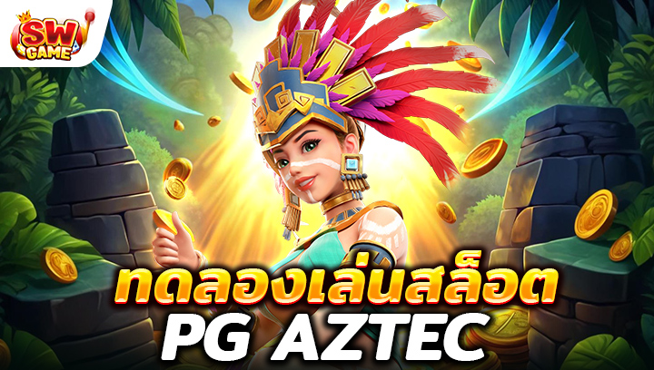 ทดลองเล่น สล็อต PG Aztec การผจญภัยในอาณาจักรแห่งทวีปอเมริกาใต้