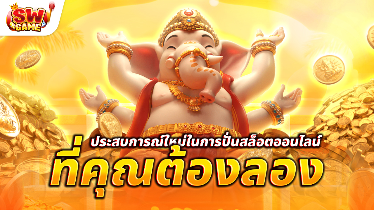 ประสบการณ์ใหม่ในการปั่นสล็อตออนไลน์ ที่คุณต้องลอง!