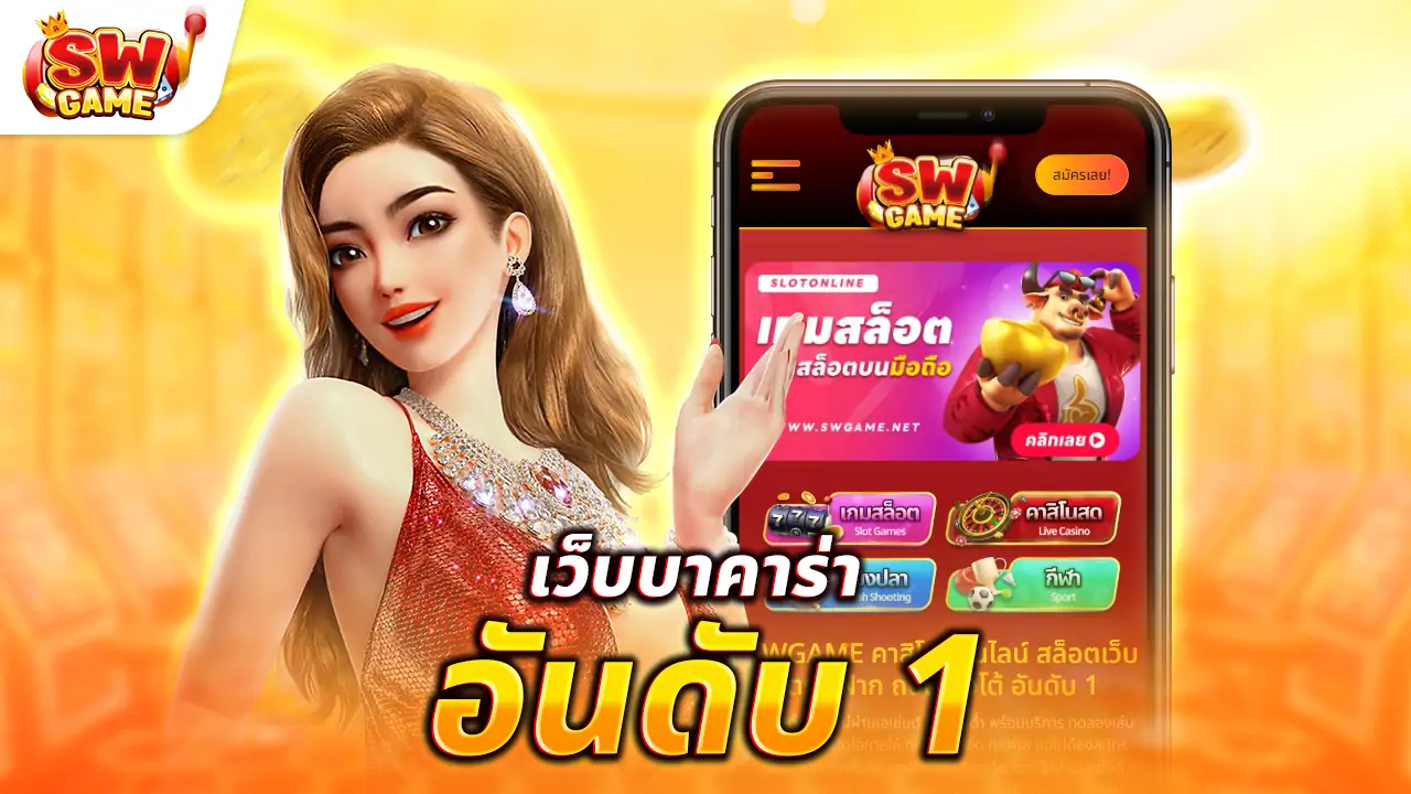 เว็บบาคาร่า อันดับ 1 ความน่าเชื่อถือและความสนุกที่คุณไม่ควรพลาด