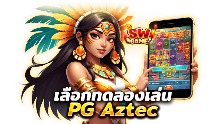 ทดลองเล่น PG Aztec