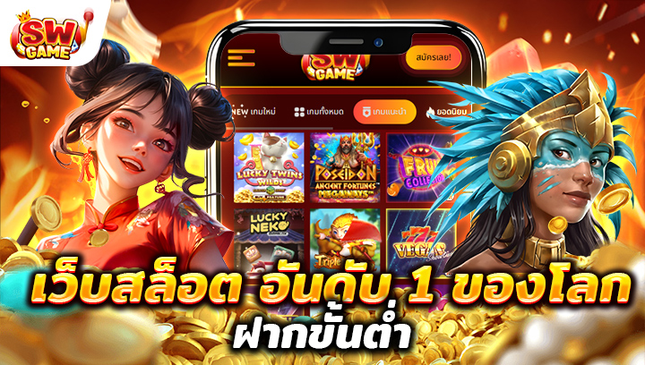 เว็บสล็อต อันดับ 1 ของโลก ฝาก ไม่มี ขั้นต่ํา เพลิดเพลินไปกับเกมสล็อตออนไลน์ที่ดีที่สุด