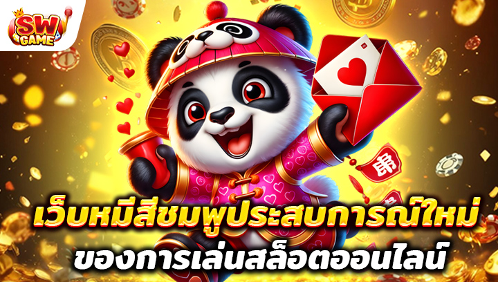 เว็บหมีสีชมพูประสบการณ์ใหม่ของการเล่นสล็อตออนไลน์ที่ไม่เหมือนใคร