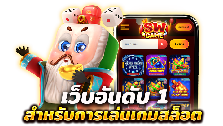 จุดเด่นของการเล่นเว็บสล็อต อันดับ 1