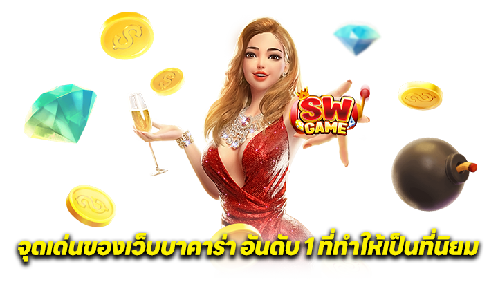 การเล่นบาคาร่าบนเว็บอันดับ 1