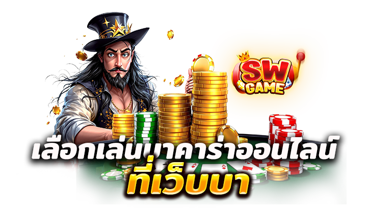 เลือกเล่นบาคาร่าออนไลน์