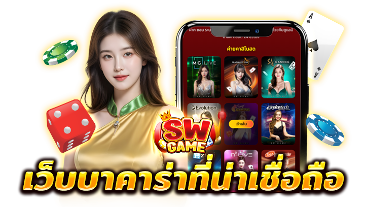 เว็บบาคาร่าที่น่าเชื่อถือ